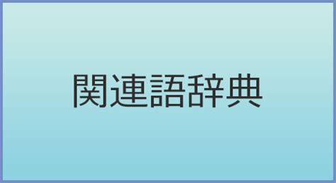 クリトリスの類語・関連語・連想語: 連想類語辞典